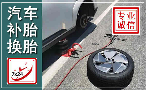 义乌汽车换轮胎,附近上门换轮胎电话