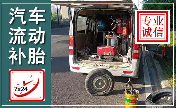 义乌汽车流动补胎,附近补胎电话