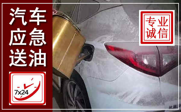义乌汽车送油救援,附近上门送油电话