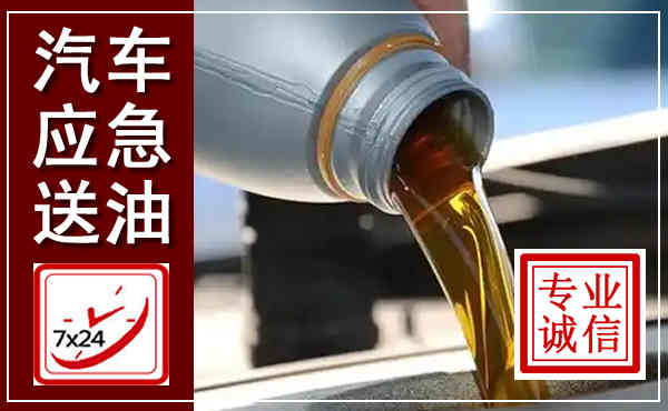 义乌汽车送燃油救援,附近上门送燃油电话