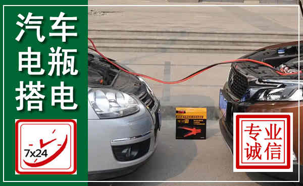 义乌汽车搭电,附近电瓶搭电救援电话