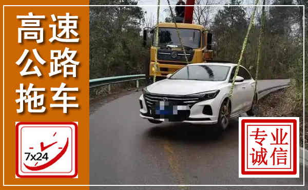 义乌高速公路拖车,附近高速公路拖车救援电话