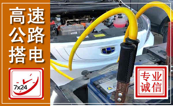 义乌高速公路汽车搭电,中途电瓶维修电话