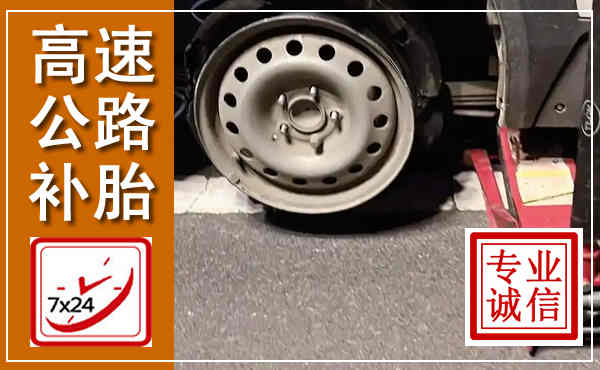 义乌高速公路流动补胎,汽车换轮胎电话