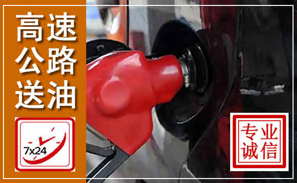 义乌高速公路汽车送油,汽车救援送油电话